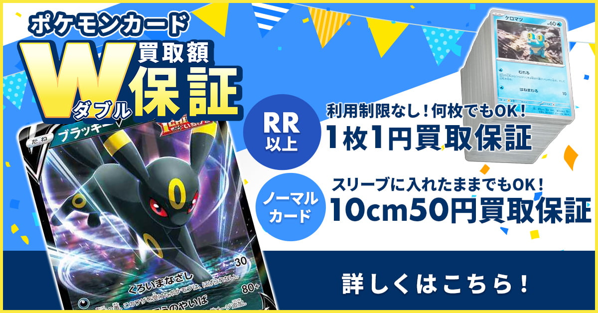 トレトク】ポケモンカード買取専門店