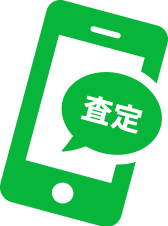 そんな時こそLINE査定!