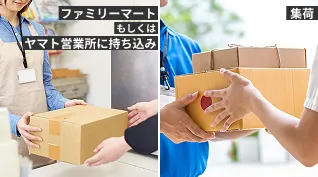 持ち込みと集荷で選べる発送方法