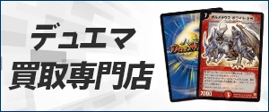 デュエルマスターズ買取専門店