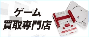 ゲーム買取専門店
