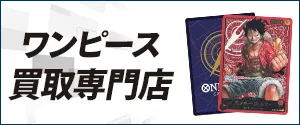 ワンピースカード買取専門店