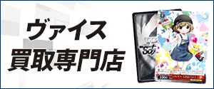 ヴァイスシュヴァルツ買取専門店