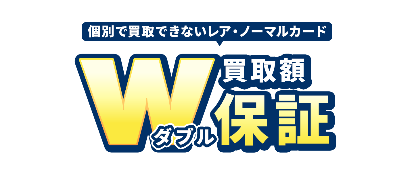 個別で買取できないレア・ノーマルカード 買取額W保証