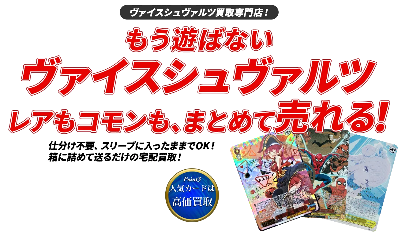 トレトクの宅配買取はいらないヴァイスシュヴァルツのまとめ売りにおすすめ。大量のヴァイスカードも宅配買取で売却。