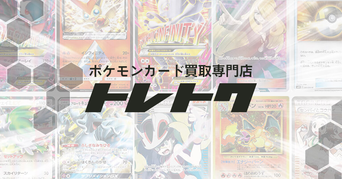 ポケモンカード買取専門店トレトク ポケモンカード買取専門店トレトク