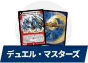 デュエル・マスターズ