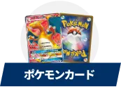 ポケモンカード