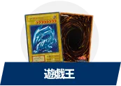 遊戯王