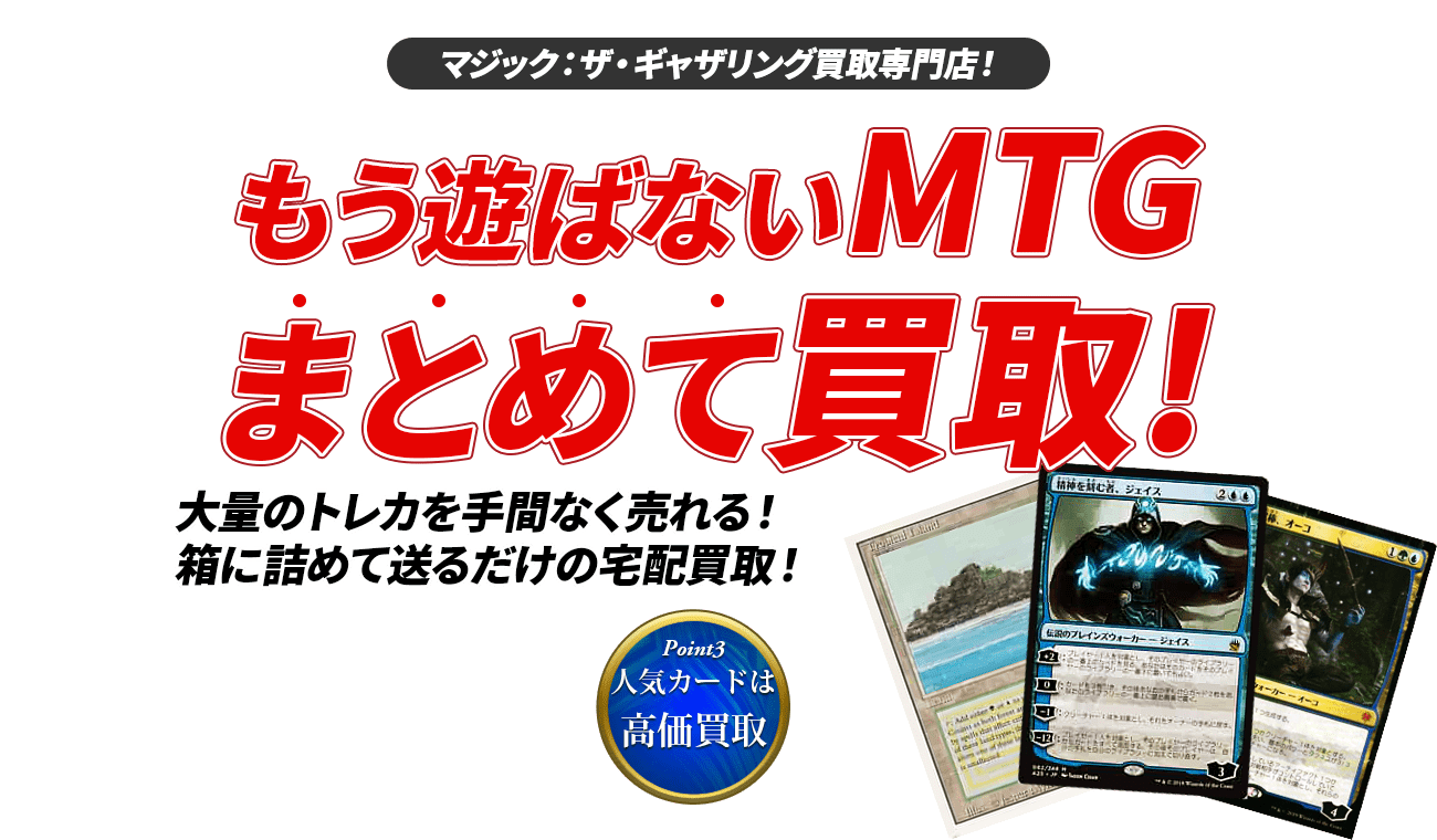 トレトクの宅配買取はいらないマジックザギャザリングのまとめ売りにおすすめ。大量のMTGカードも宅配買取で売却。