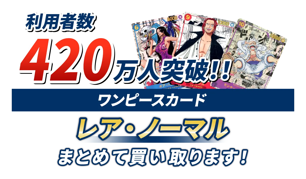 利用者数420万人突破！！ワンピースカード　レア・ノーマルまとめて買い取ります！