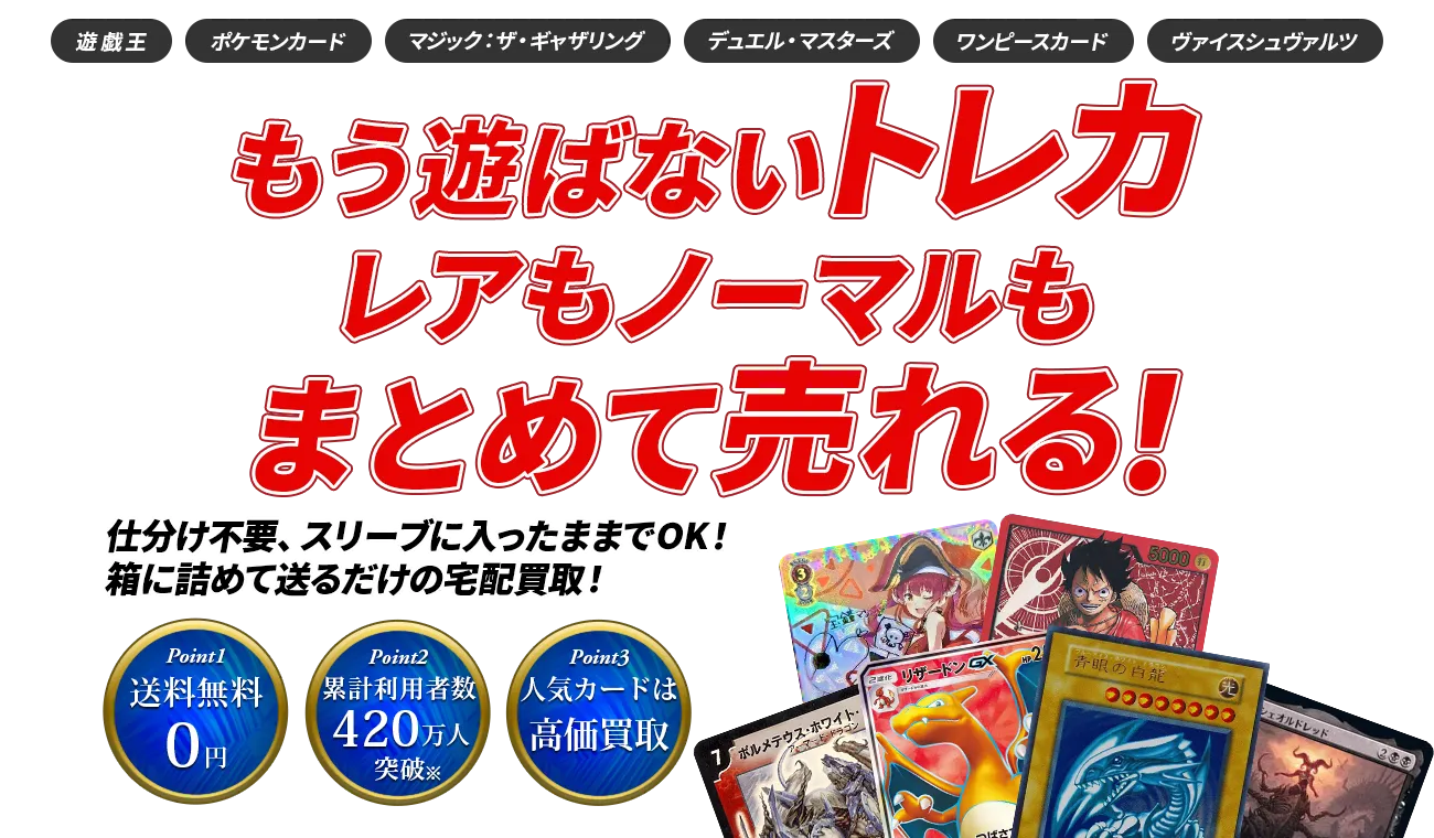 トレトクの宅配買取はいらないトレカのまとめ売りにおすすめ。大量のカードも宅配買取で売却。