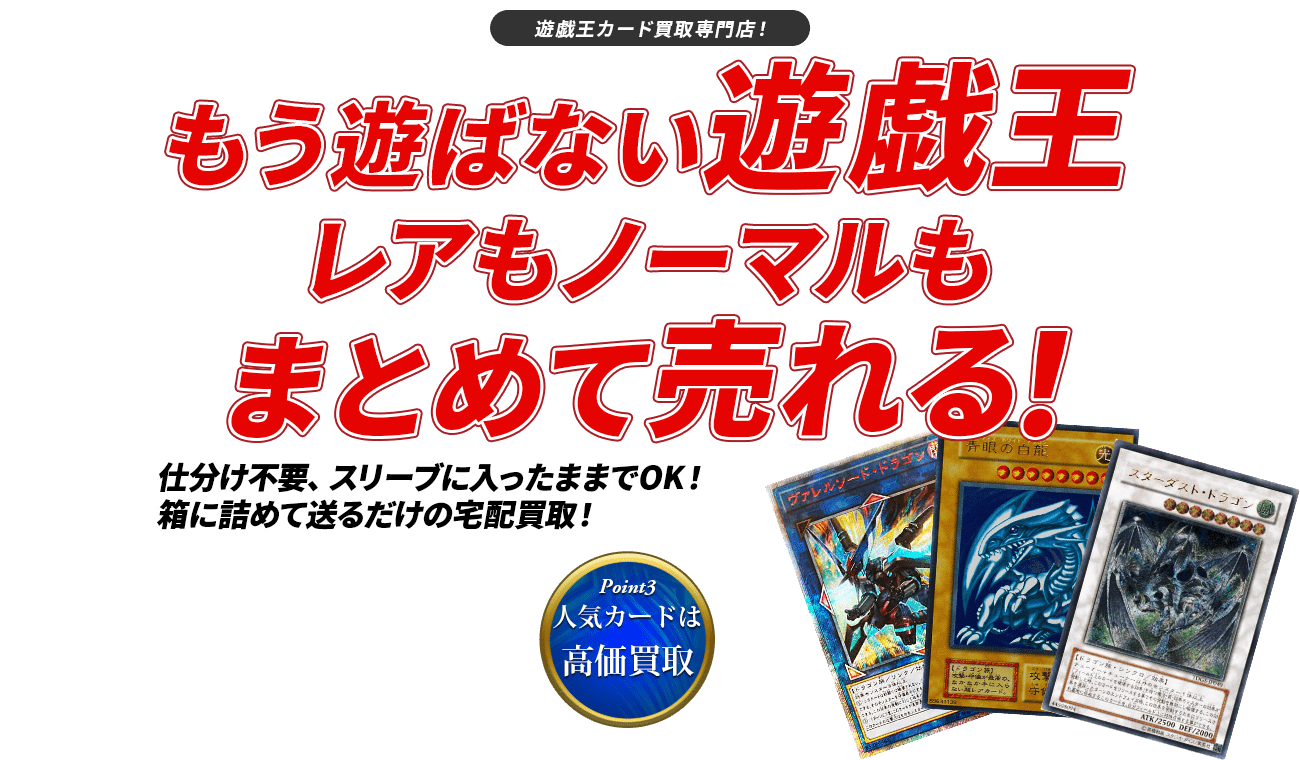 トレトクの宅配買取はいらない遊戯王のまとめ売りにおすすめ。大量の遊戯王も宅配買取で売却。