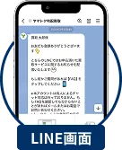 LINE画面